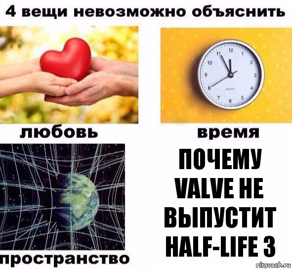 почему valve не выпустит half-life 3, Комикс  4 вещи невозможно объяснить