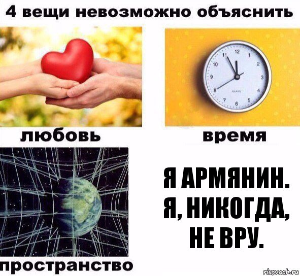 Я армянин. Я, никогда, не вру., Комикс  4 вещи невозможно объяснить