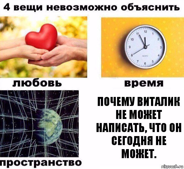 Почему Виталик не может написать, что он сегодня не может., Комикс  4 вещи невозможно объяснить