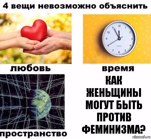 Как женьщины могут быть против феминизма?, Комикс  4 вещи невозможно объяснить