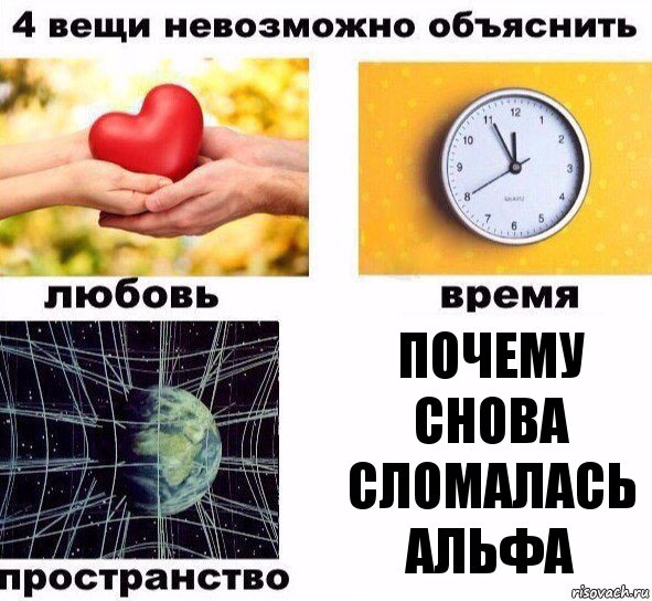 почему снова сломалась альфа