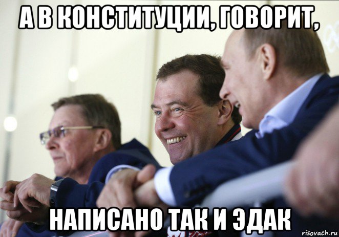 а в конституции, говорит, написано так и эдак, Мем  Смеющиеся Путин и Медведев