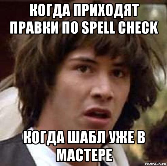 когда приходят правки по spell check когда шабл уже в мастере, Мем А что если (Киану Ривз)