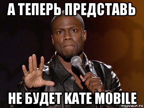 а теперь представь не будет kate mobile