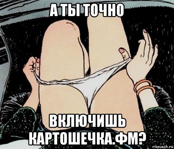 а ты точно включишь картошечка.фм?, Мем А ты точно