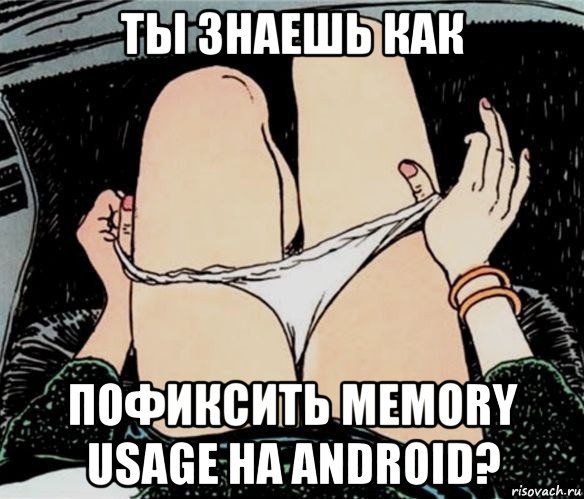 ты знаешь как пофиксить memory usage на android?, Мем А ты точно