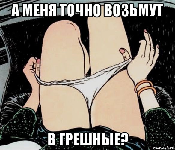 а меня точно возьмут в грешные?, Мем А ты точно