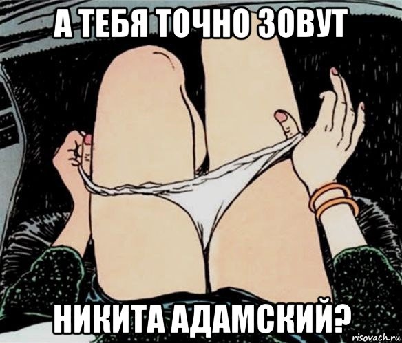 а тебя точно зовут никита адамский?, Мем А ты точно