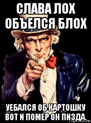 слава лох объелся блох уебался об картошку вот и помер он пизда., Мем а ты