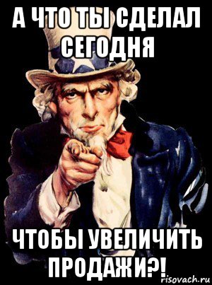 а что ты сделал сегодня чтобы увеличить продажи?!, Мем а ты