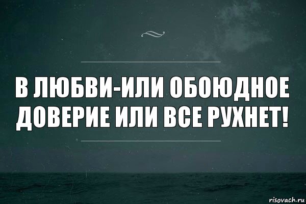 в любви-или обоюдное доверие или все рухнет!, Комикс   игра слов море