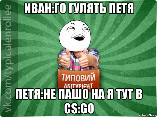 иван:го гулять петя петя:не пашо на я тут в сs:go