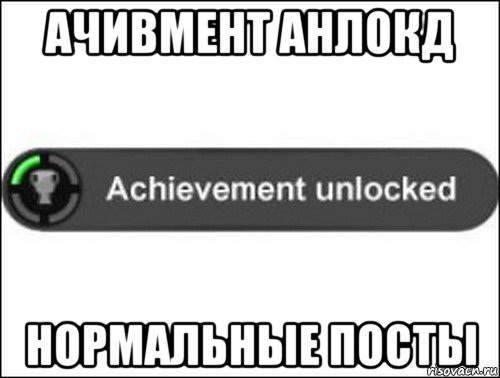 ачивмент анлокд нормальные посты, Мем achievement unlocked