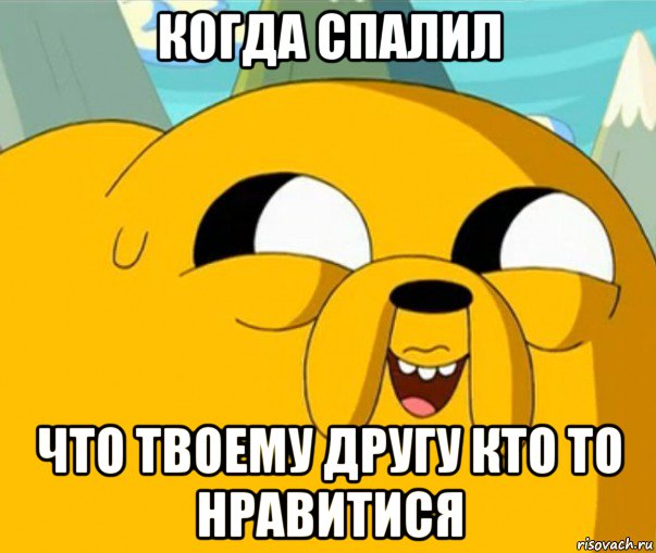 когда спалил что твоему другу кто то нравитися, Мем  Adventure time