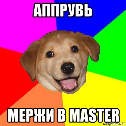 аппрувь мержи в master, Мем Advice Dog