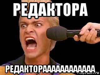 редактора редактораааааааааааа, Мем Адвокат