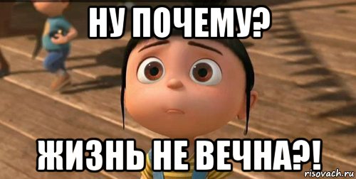 ну почему? жизнь не вечна?!, Мем    Агнес Грю