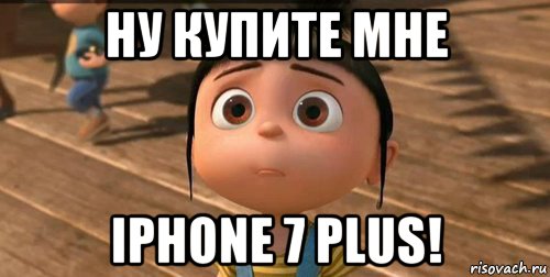 ну купите мне iphone 7 plus!, Мем    Агнес Грю