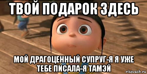 твой подарок здесь мой драгоценный супруг-я я уже тебе писала-я тамэй, Мем    Агнес Грю