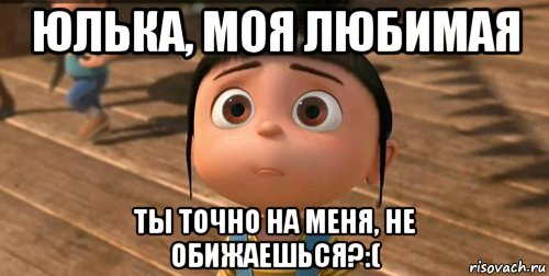 юлька, моя любимая ты точно на меня, не обижаешься?:(, Мем    Агнес Грю