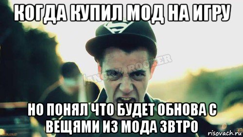 когда купил мод на игру но понял что будет обнова с вещями из мода звтро, Мем Агрессивный Джейкоб