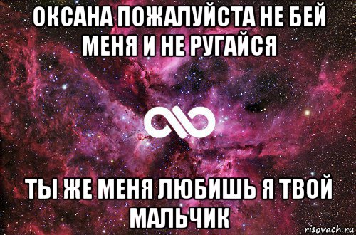 оксана пожалуйста не бей меня и не ругайся ты же меня любишь я твой мальчик, Мем офигенно