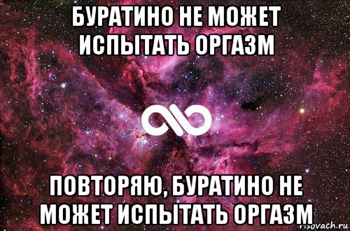 буратино не может испытать оргазм повторяю, буратино не может испытать оргазм, Мем офигенно