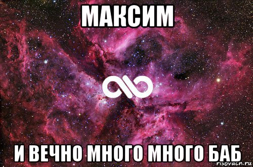 максим и вечно много много баб, Мем офигенно