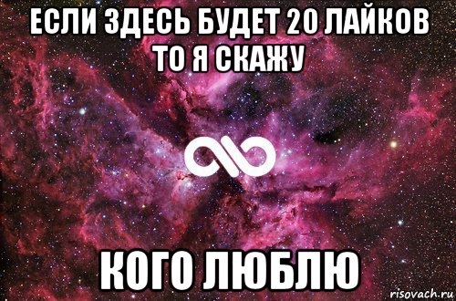 если здесь будет 20 лайков то я скажу кого люблю, Мем офигенно