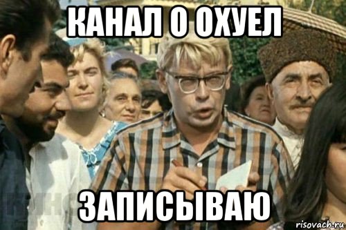 канал о охуел записываю