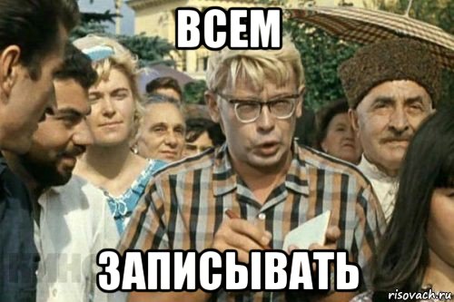 всем записывать