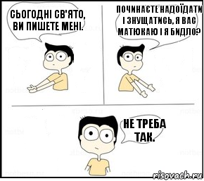 Сьогодні св'ято, ви пишете мені. Починаєте надоїдати і знущатись, я вас матюкаю і я бидло? Не треба так., Комикс Не надо так парень раскрашен