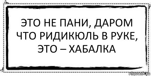 Это не пани, даром что ридикюль в руке, это – хабалка , Комикс Асоциальная антиреклама