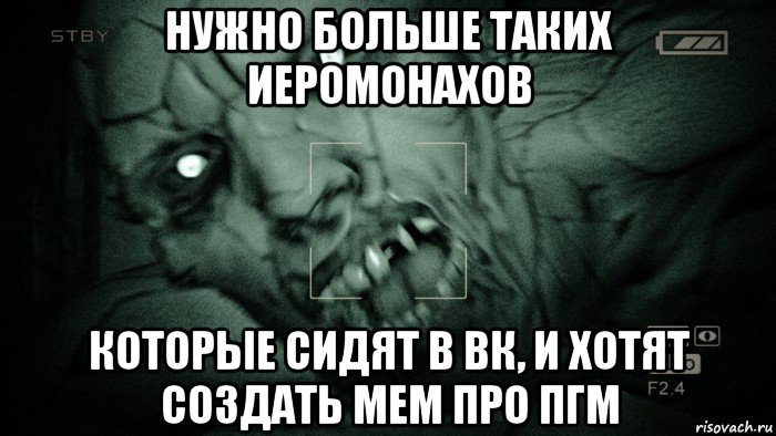 нужно больше таких иеромонахов которые сидят в вк, и хотят создать мем про пгм, Мем Аутласт