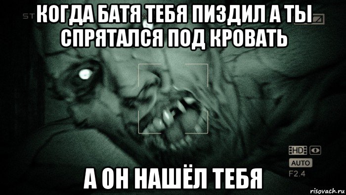 когда батя тебя пиздил а ты спрятался под кровать а он нашёл тебя, Мем Аутласт