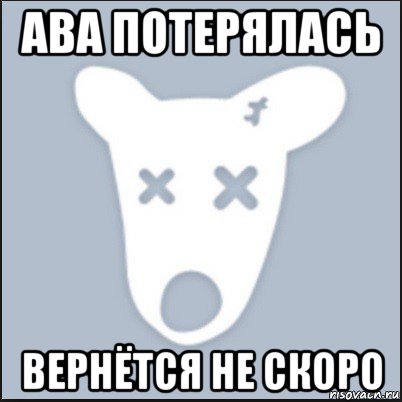 ава потерялась вернётся не скоро