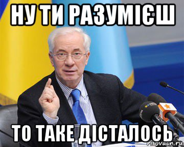 ну ти разумієш то таке дісталось, Мем азаров