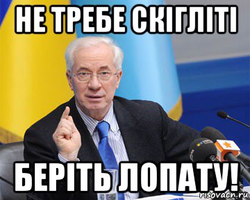 не требе скігліті беріть лопату!, Мем азаров