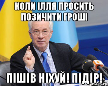 коли ілля просить позичити гроші пішів ніхуй! підір!, Мем азаров