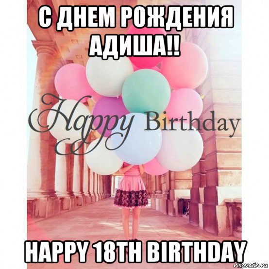 с днем рождения адиша!! happy 18th birthday, Мем Aзиза с днем рождения