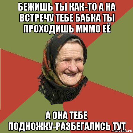 бежишь ты как-то а на встречу тебе бабка ты проходишь мимо её а она тебе подножку-разбегались тут, Мем  Бабушка