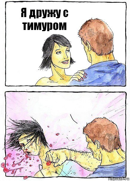 Я дружу с тимуром 