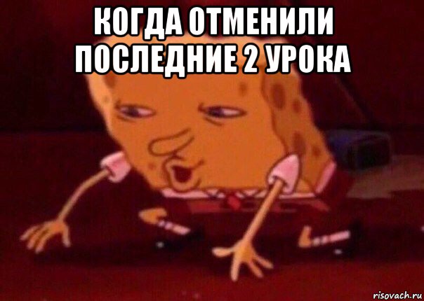 когда отменили последние 2 урока , Мем    Bettingmemes