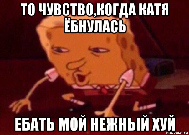 то чувство,когда катя ёбнулась ебать мой нежный хуй, Мем    Bettingmemes