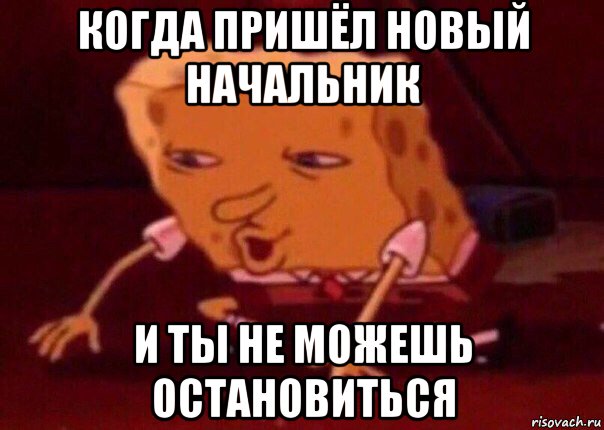 когда пришёл новый начальник и ты не можешь остановиться, Мем    Bettingmemes