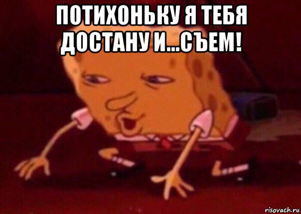 потихоньку я тебя достану и...съем! , Мем    Bettingmemes