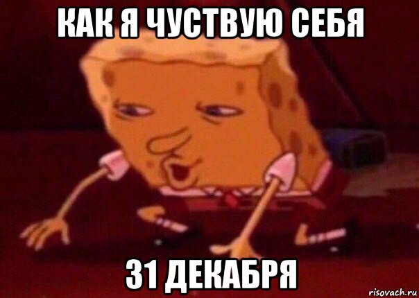 как я чуствую себя 31 декабря, Мем    Bettingmemes