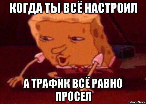 когда ты всё настроил а трафик всё равно просел, Мем    Bettingmemes