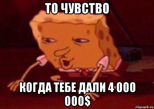 то чувство когда тебе дали 4 000 000$, Мем    Bettingmemes