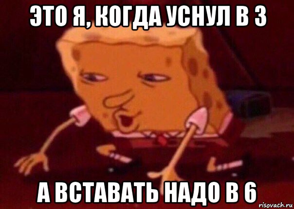 это я, когда уснул в 3 а вставать надо в 6, Мем    Bettingmemes